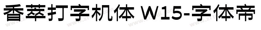 香萃打字机体 W15字体转换